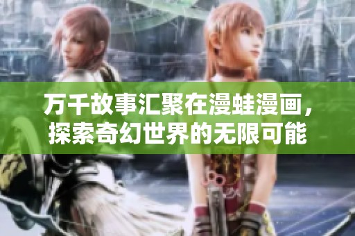万千故事汇聚在漫蛙漫画，探索奇幻世界的无限可能