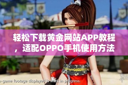 轻松下载黄金网站APP教程，适配OPPO手机使用方法详解