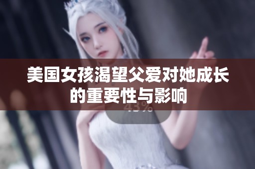 美国女孩渴望父爱对她成长的重要性与影响