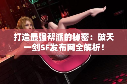 打造最强帮派的秘密：破天一剑SF发布网全解析！