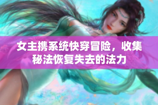 女主携系统快穿冒险，收集秘法恢复失去的法力