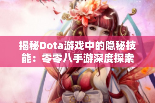 揭秘Dota游戏中的隐秘技能：零零八手游深度探索