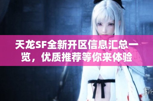 天龙SF全新开区信息汇总一览，优质推荐等你来体验