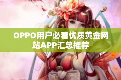 OPPO用户必看优质黄金网站APP汇总推荐