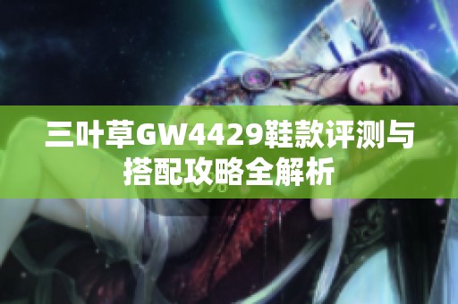 三叶草GW4429鞋款评测与搭配攻略全解析