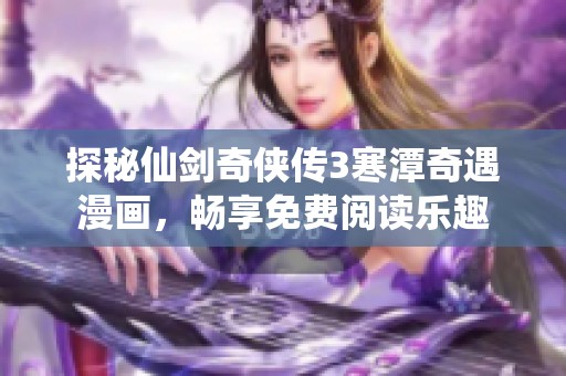 探秘仙剑奇侠传3寒潭奇遇漫画，畅享免费阅读乐趣