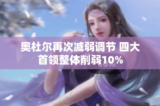 奥杜尔再次减弱调节 四大首领整体削弱10%