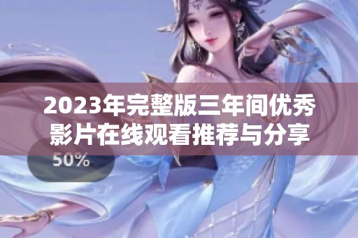 2023年完整版三年间优秀影片在线观看推荐与分享