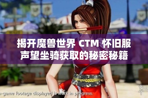 揭开魔兽世界 CTM 怀旧服声望坐骑获取的秘密秘籍