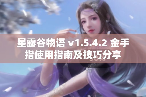 星露谷物语 v1.5.4.2 金手指使用指南及技巧分享