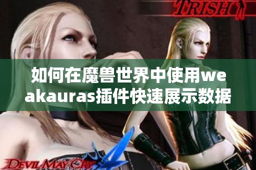如何在魔兽世界中使用weakauras插件快速展示数据