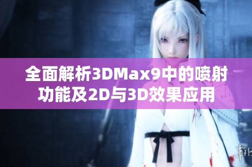 全面解析3DMax9中的喷射功能及2D与3D效果应用