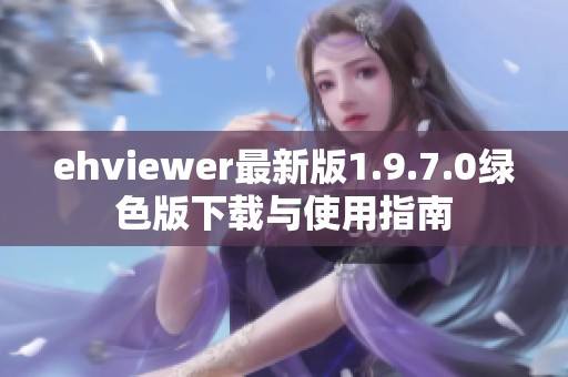 ehviewer最新版1.9.7.0绿色版下载与使用指南