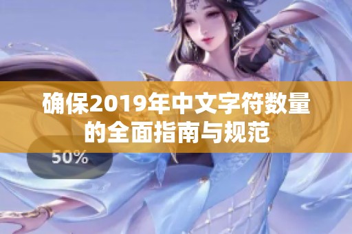 确保2019年中文字符数量的全面指南与规范