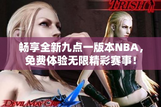 畅享全新九点一版本NBA，免费体验无限精彩赛事！