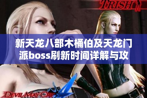 新天龙八部木桶伯及天龙门派boss刷新时间详解与攻略