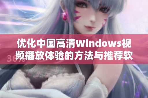 优化中国高清Windows视频播放体验的方法与推荐软件