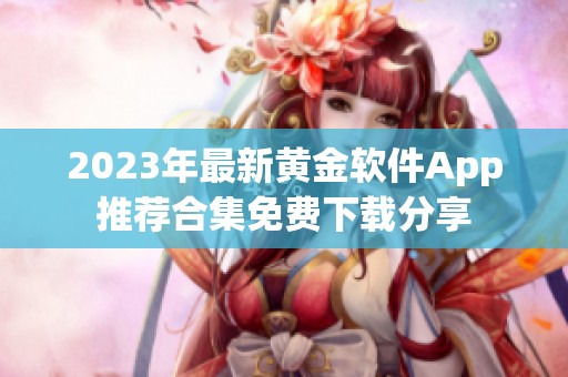 2023年最新黄金软件App推荐合集免费下载分享