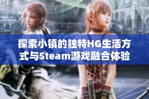 探索小镇的独特HG生活方式与Steam游戏融合体验