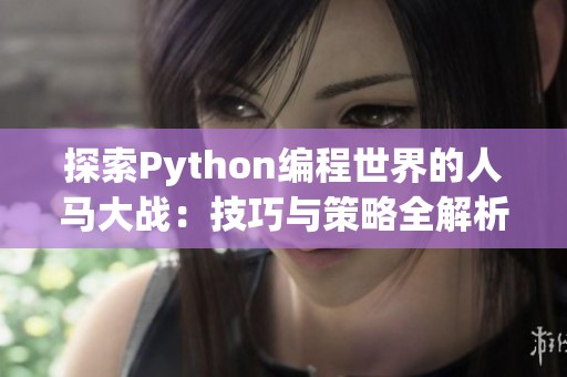 探索Python编程世界的人马大战：技巧与策略全解析