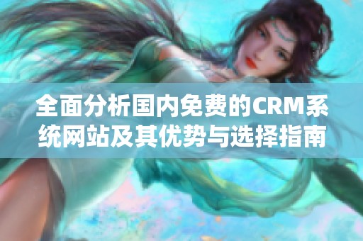 全面分析国内免费的CRM系统网站及其优势与选择指南