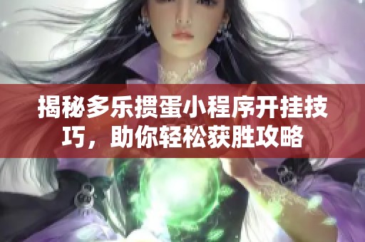 揭秘多乐掼蛋小程序开挂技巧，助你轻松获胜攻略