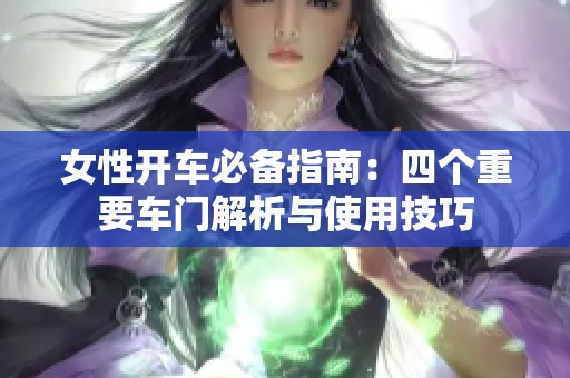 女性开车必备指南：四个重要车门解析与使用技巧