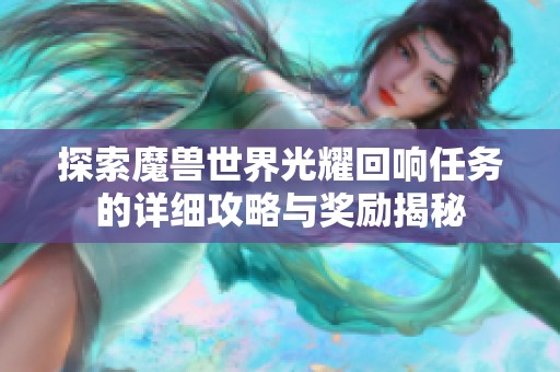 探索魔兽世界光耀回响任务的详细攻略与奖励揭秘