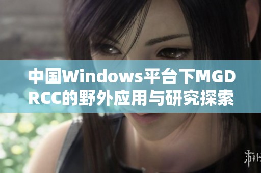 中国Windows平台下MGDRCC的野外应用与研究探索