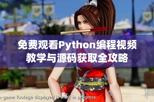 免费观看Python编程视频教学与源码获取全攻略