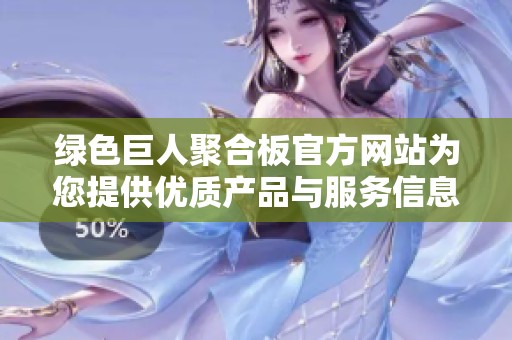 绿色巨人聚合板官方网站为您提供优质产品与服务信息