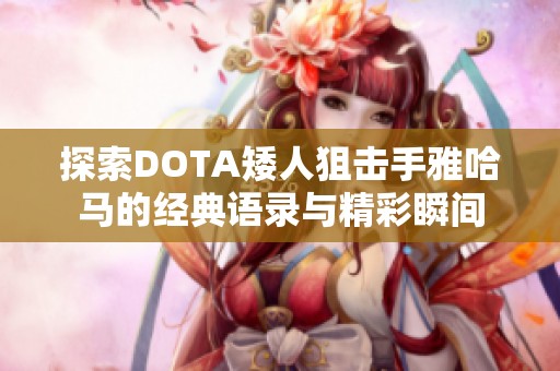 探索DOTA矮人狙击手雅哈马的经典语录与精彩瞬间