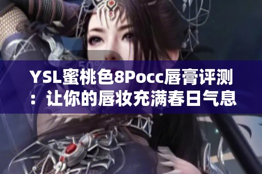 YSL蜜桃色8Pocc唇膏评测：让你的唇妆充满春日气息