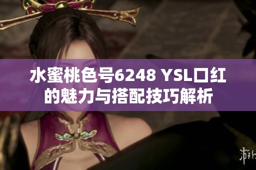 水蜜桃色号6248 YSL口红的魅力与搭配技巧解析