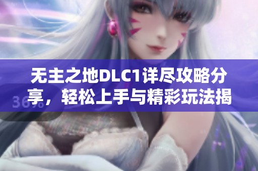 无主之地DLC1详尽攻略分享，轻松上手与精彩玩法揭秘