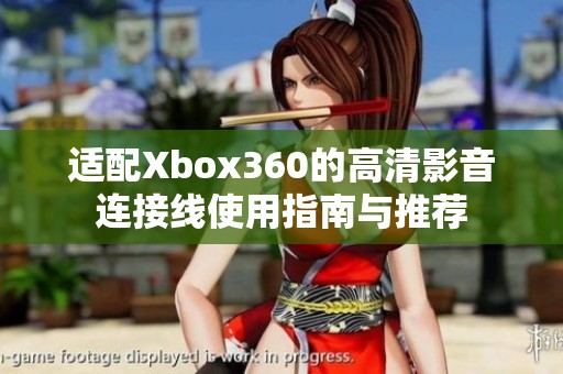 适配Xbox360的高清影音连接线使用指南与推荐