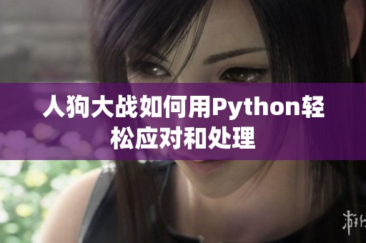 人狗大战如何用Python轻松应对和处理