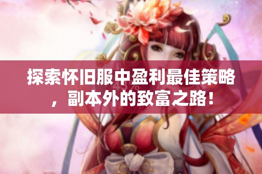 探索怀旧服中盈利最佳策略，副本外的致富之路！