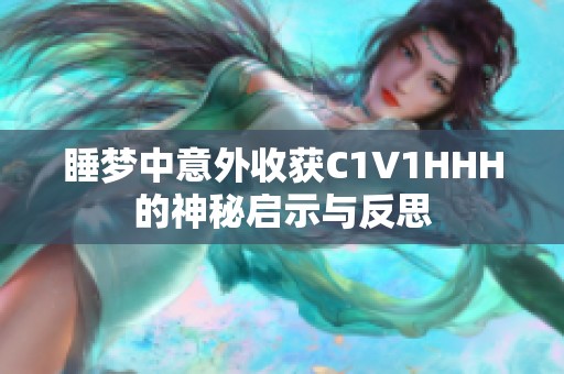 睡梦中意外收获C1V1HHH的神秘启示与反思