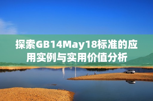 探索GB14May18标准的应用实例与实用价值分析