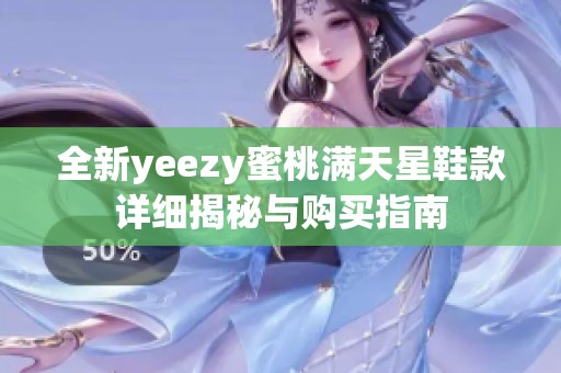 全新yeezy蜜桃满天星鞋款详细揭秘与购买指南