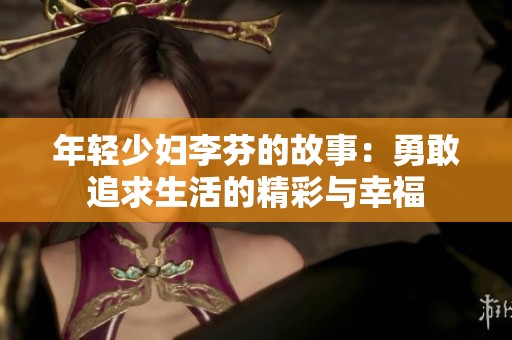 年轻少妇李芬的故事：勇敢追求生活的精彩与幸福