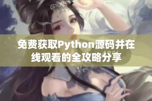 免费获取Python源码并在线观看的全攻略分享