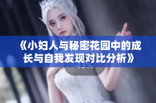 《小妇人与秘密花园中的成长与自我发现对比分析》