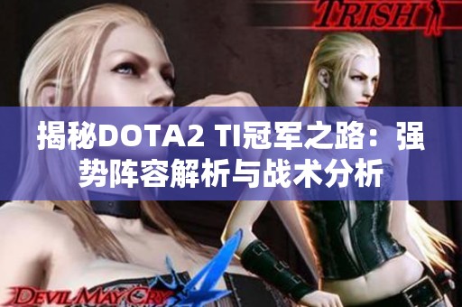 揭秘DOTA2 TI冠军之路：强势阵容解析与战术分析