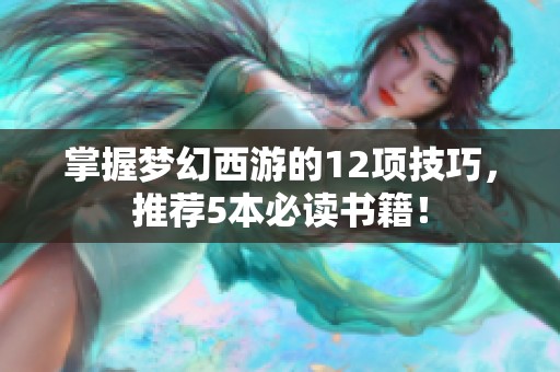 掌握梦幻西游的12项技巧，推荐5本必读书籍！