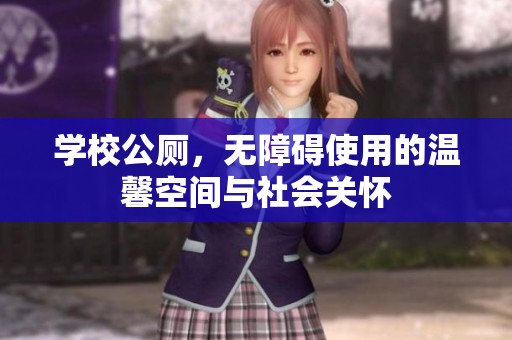 学校公厕，无障碍使用的温馨空间与社会关怀