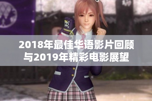 2018年最佳华语影片回顾与2019年精彩电影展望