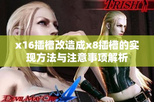 x16插槽改造成x8插槽的实现方法与注意事项解析