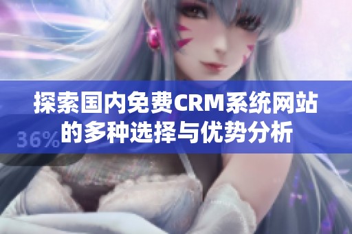 探索国内免费CRM系统网站的多种选择与优势分析